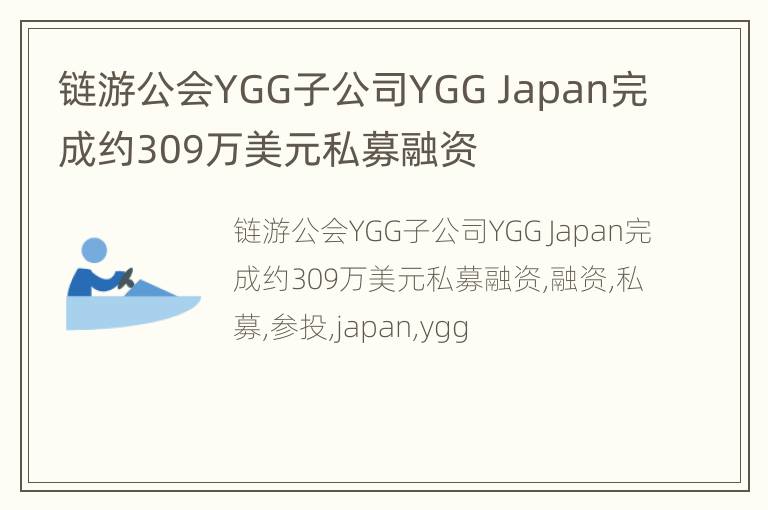 链游公会YGG子公司YGG Japan完成约309万美元私募融资