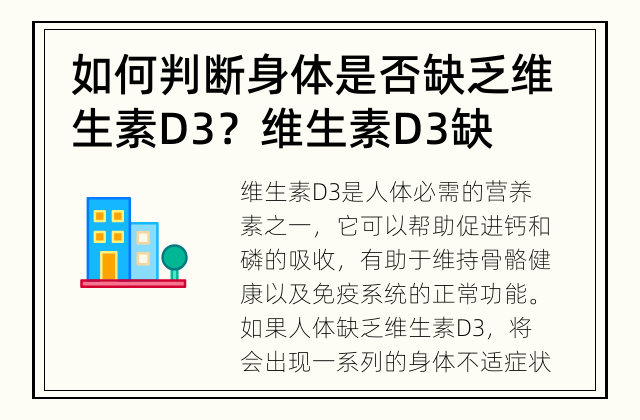 如何判断身体是否缺乏维生素D3？ 维生素D3缺乏的判断方法
