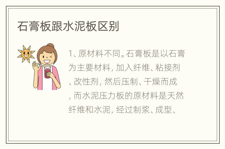 石膏板跟水泥板区别