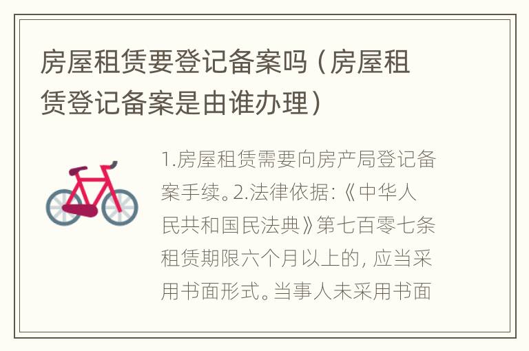 房屋租赁要登记备案吗（房屋租赁登记备案是由谁办理）