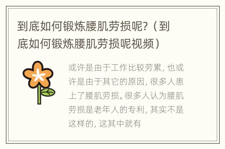 到底如何锻炼腰肌劳损呢？（到底如何锻炼腰肌劳损呢视频）