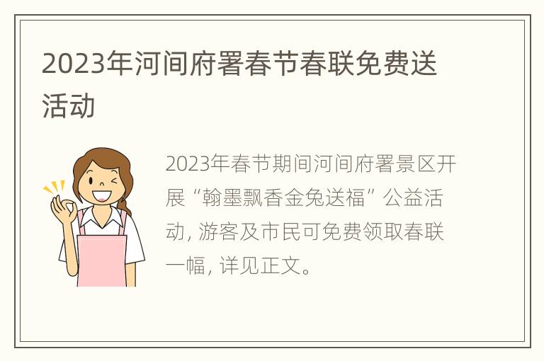 2023年河间府署春节春联免费送活动