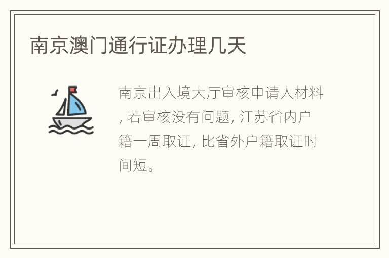 南京澳门通行证办理几天