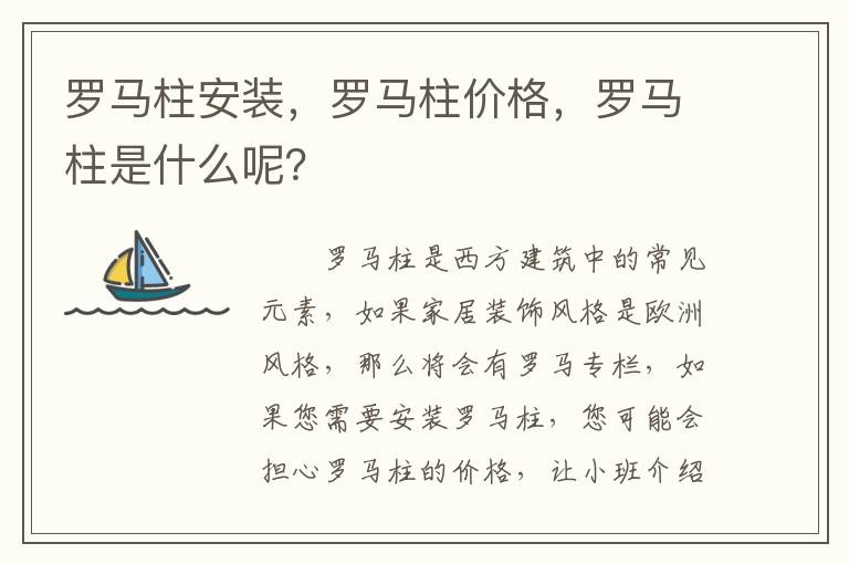 罗马柱安装，罗马柱价格，罗马柱是什么呢？