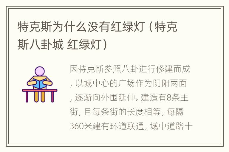 特克斯为什么没有红绿灯（特克斯八卦城 红绿灯）