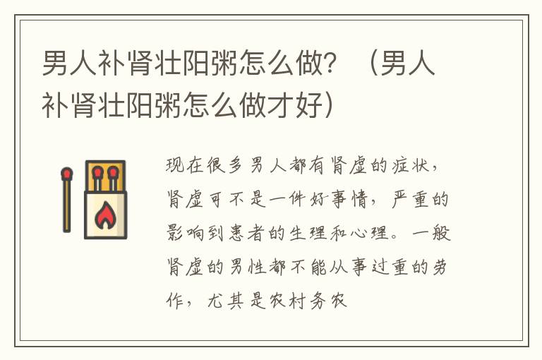 男人补肾壮阳粥怎么做？（男人补肾壮阳粥怎么做才好）