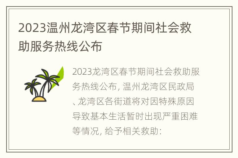 2023温州龙湾区春节期间社会救助服务热线公布