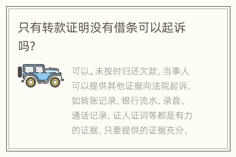只有转款证明没有借条可以起诉吗？