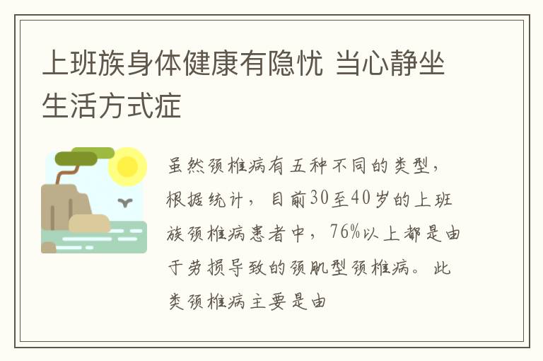 上班族身体健康有隐忧 当心静坐生活方式症