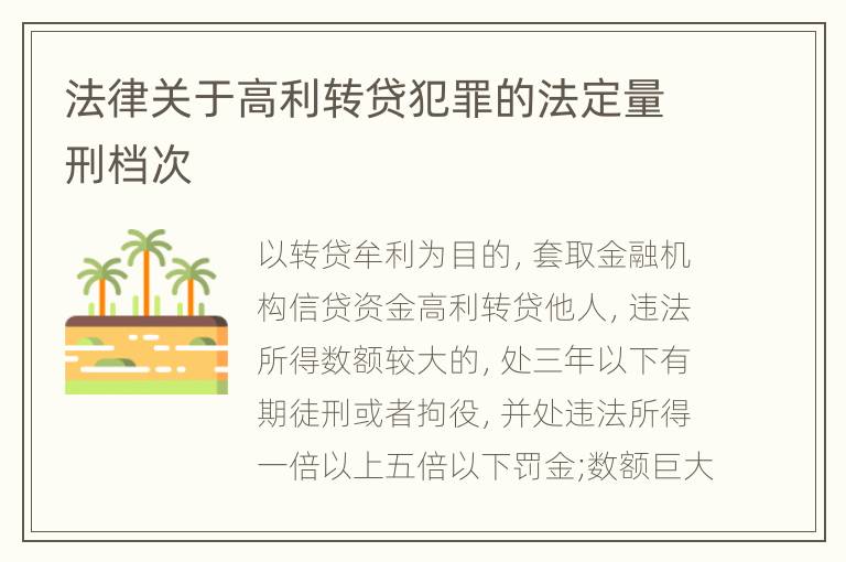 法律关于高利转贷犯罪的法定量刑档次