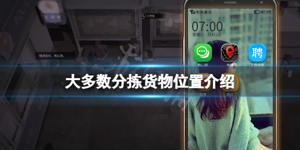 大多数分拣货物在哪-大多数分拣货物位置介绍