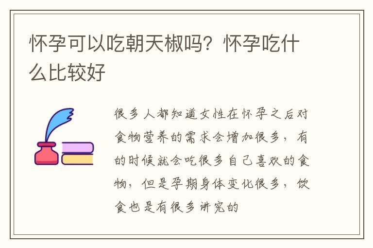 怀孕可以吃朝天椒吗？怀孕吃什么比较好