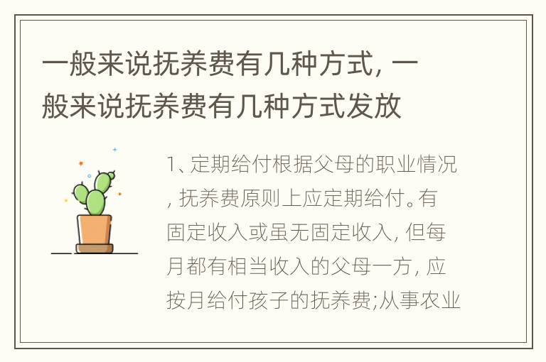 一般来说抚养费有几种方式，一般来说抚养费有几种方式发放