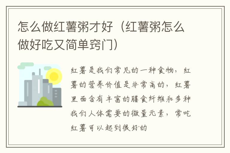 怎么做红薯粥才好（红薯粥怎么做好吃又简单窍门）