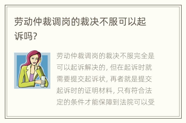 劳动仲裁调岗的裁决不服可以起诉吗？