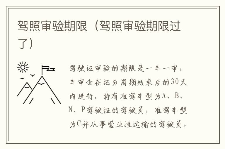 驾照审验期限（驾照审验期限过了）