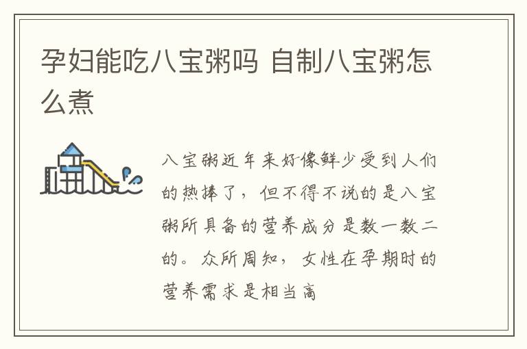 孕妇能吃八宝粥吗 自制八宝粥怎么煮