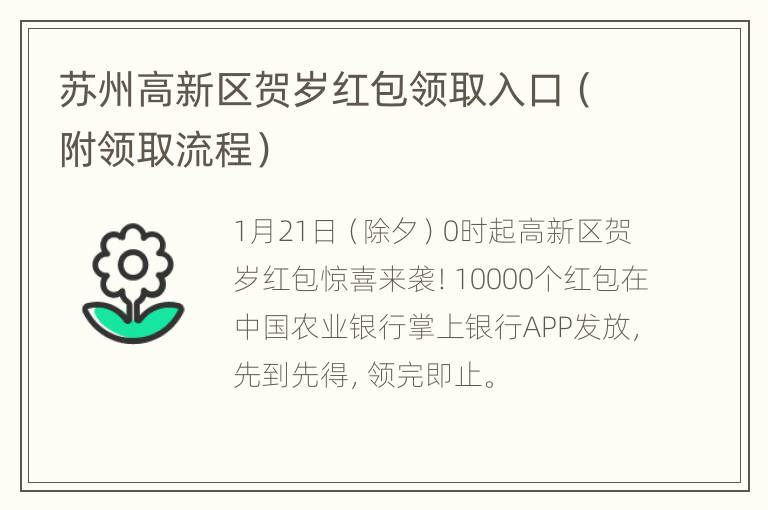 苏州高新区贺岁红包领取入口（附领取流程）