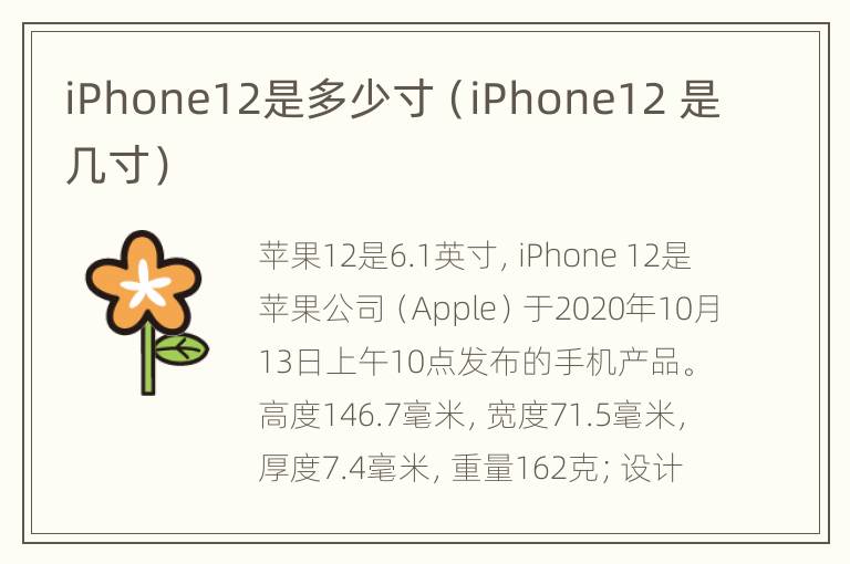 iPhone12是多少寸（iPhone12 是几寸）