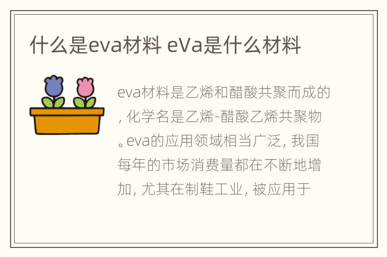 什么是eva材料 eVa是什么材料