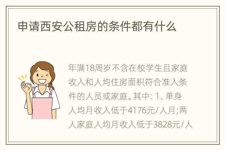 申请西安公租房的条件都有什么