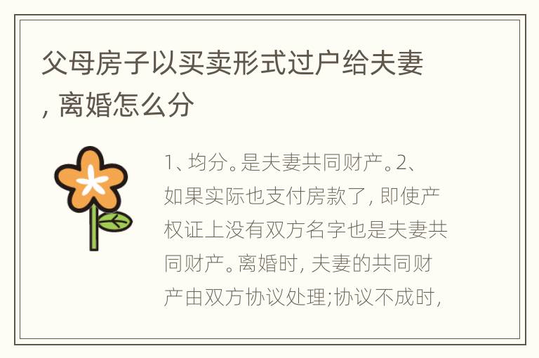 父母房子以买卖形式过户给夫妻，离婚怎么分