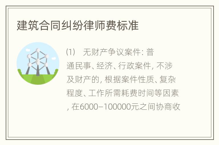 建筑合同纠纷律师费标准