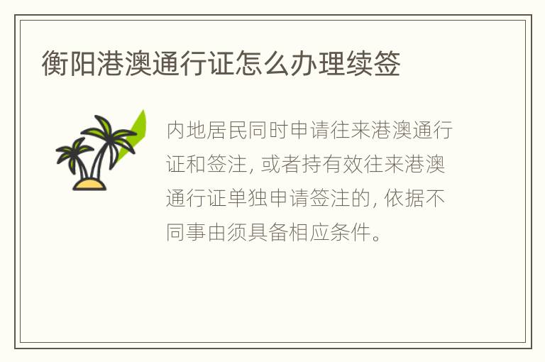 衡阳港澳通行证怎么办理续签