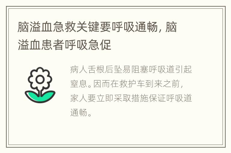 脑溢血急救关键要呼吸通畅，脑溢血患者呼吸急促
