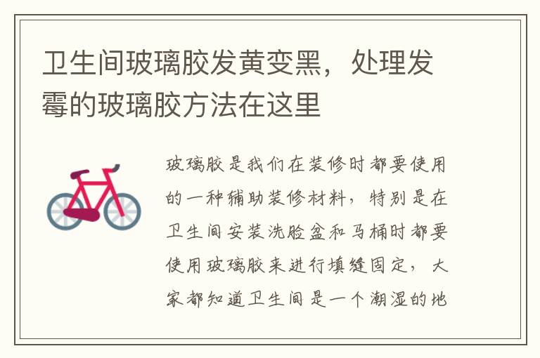 卫生间玻璃胶发黄变黑，处理发霉的玻璃胶方法在这里
