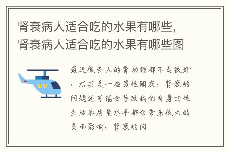 肾衰病人适合吃的水果有哪些，肾衰病人适合吃的水果有哪些图片