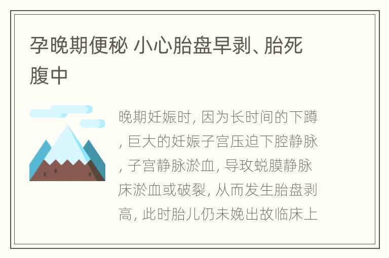 孕晚期便秘 小心胎盘早剥、胎死腹中