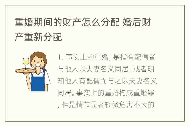 重婚期间的财产怎么分配 婚后财产重新分配