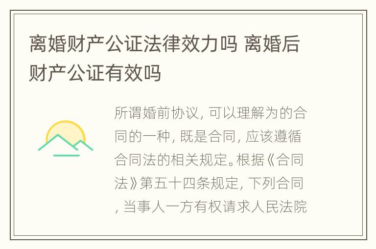 离婚财产公证法律效力吗 离婚后财产公证有效吗