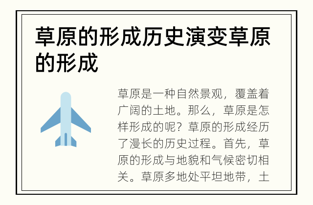 草原的形成历史演变 草原的形成
