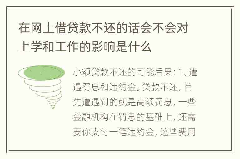 在网上借贷款不还的话会不会对上学和工作的影响是什么