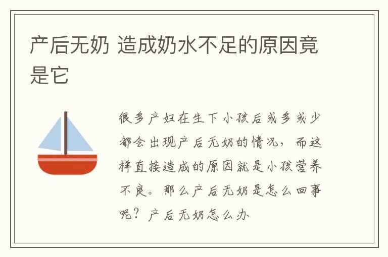 产后无奶 造成奶水不足的原因竟是它