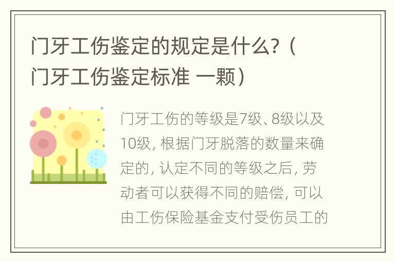 门牙工伤鉴定的规定是什么？（门牙工伤鉴定标准 一颗）