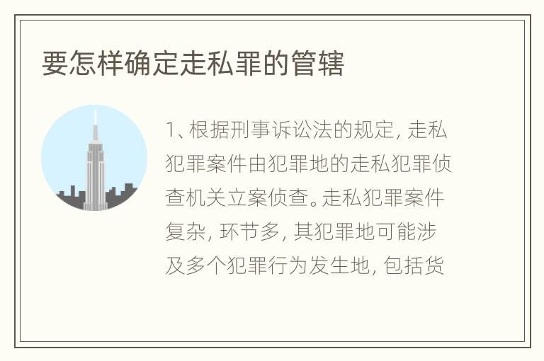 要怎样确定走私罪的管辖