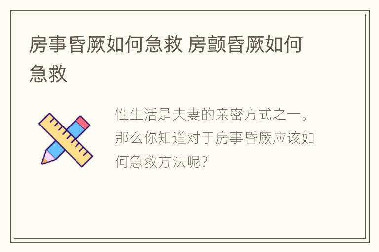 房事昏厥如何急救 房颤昏厥如何急救