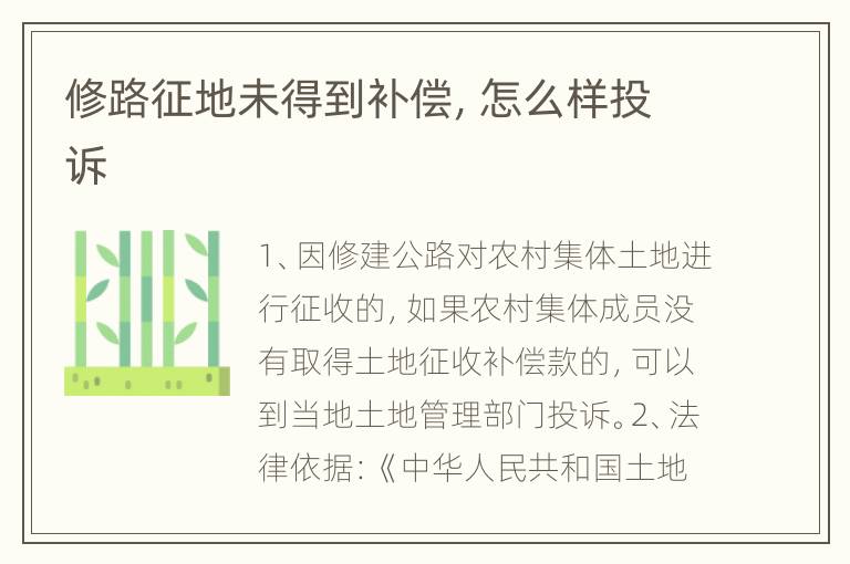 修路征地未得到补偿，怎么样投诉