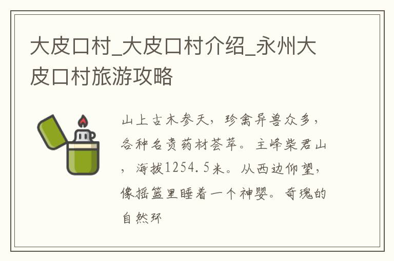 大皮口村_大皮口村介绍_永州大皮口村旅游攻略