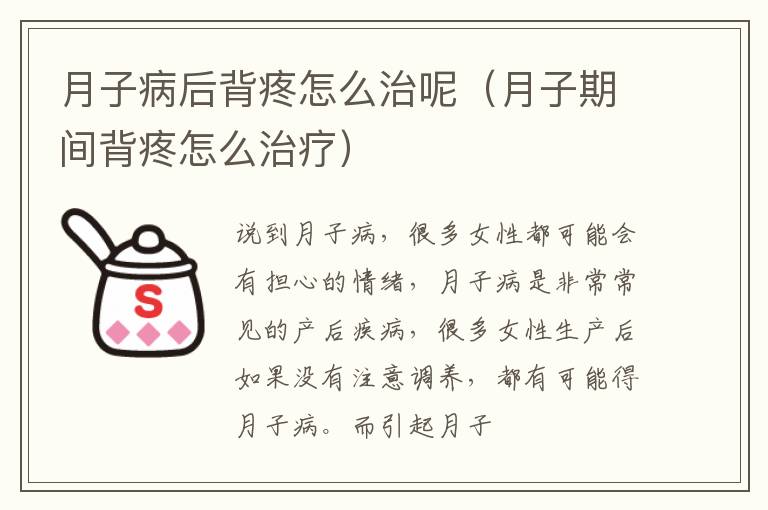 月子病后背疼怎么治呢（月子期间背疼怎么治疗）