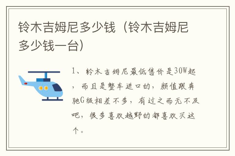 铃木吉姆尼多少钱（铃木吉姆尼多少钱一台）