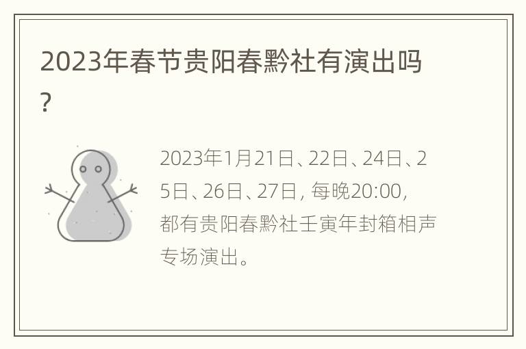 2023年春节贵阳春黔社有演出吗？