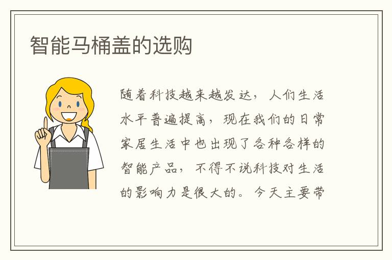 智能马桶盖的选购