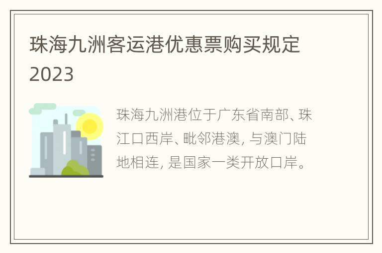 珠海九洲客运港优惠票购买规定2023