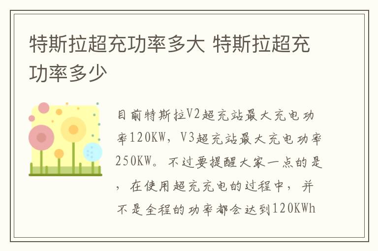 特斯拉超充功率多大 特斯拉超充功率多少