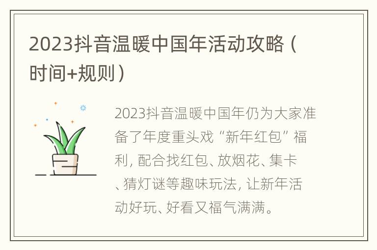 2023抖音温暖中国年活动攻略（时间+规则）