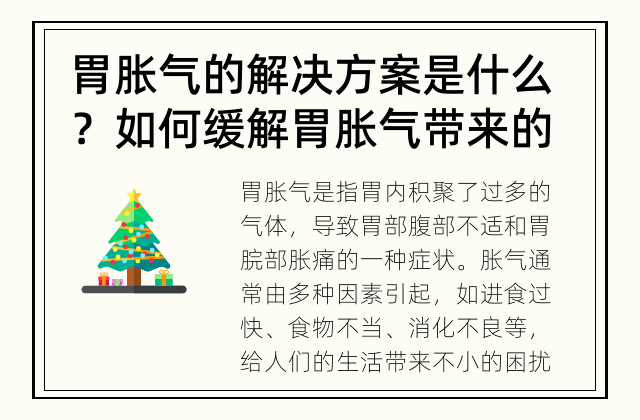 胃胀气的解决方案是什么？ 如何缓解胃胀气带来的不适？
